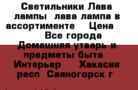 Светильники Лава лампы (лава лампа в ассортименте) › Цена ­ 900 - Все города Домашняя утварь и предметы быта » Интерьер   . Хакасия респ.,Саяногорск г.